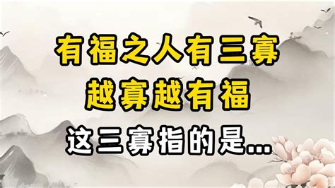 有福之人有三寡|老话说“有福之人，必有三寡”，“三寡”指的是什么？可信吗？